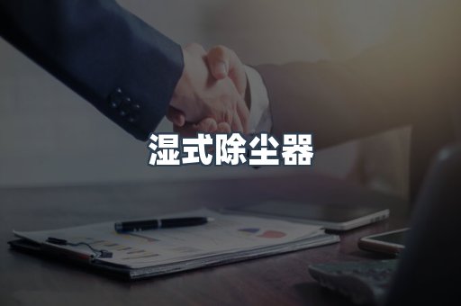 湿式除尘器