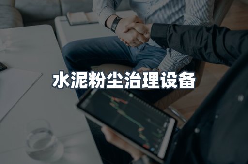 水泥粉尘治理设备