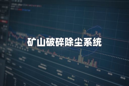 矿山破碎除尘系统
