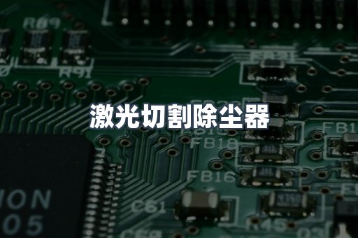激光切割除尘器